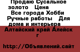Продаю Сусальное золото › Цена ­ 5 000 - Все города Хобби. Ручные работы » Для дома и интерьера   . Алтайский край,Алейск г.